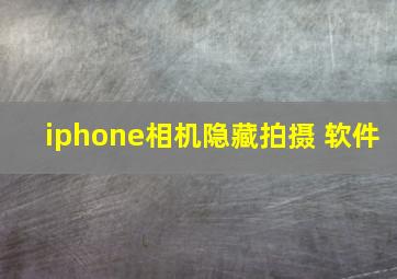 iphone相机隐藏拍摄 软件